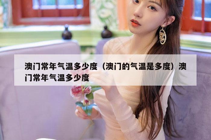 澳门常年气温多少度（澳门的气温是多度）澳门常年气温多少度